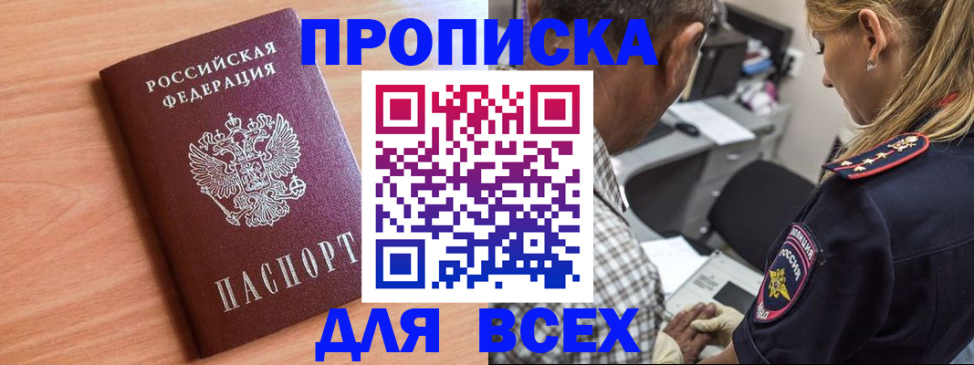 прописка в Свободном