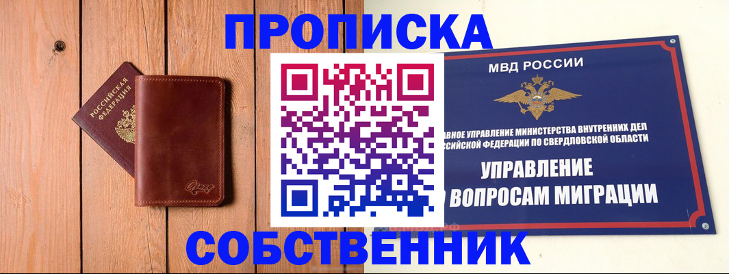 прописка в Свободном