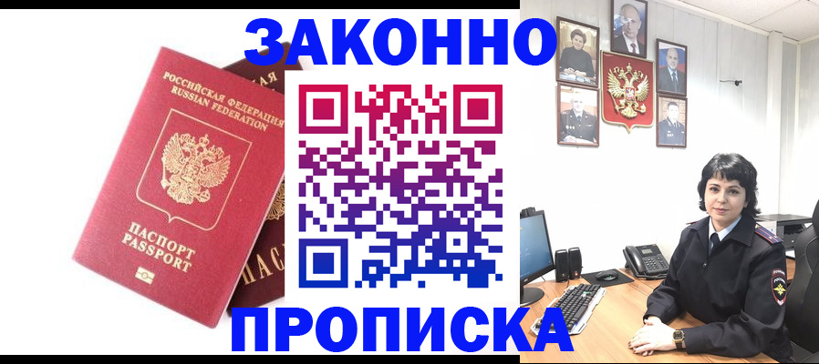 прописка для работы в Свободном