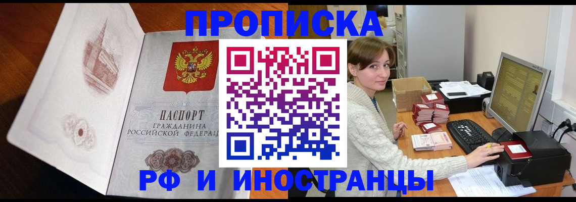 прописка в Свободном